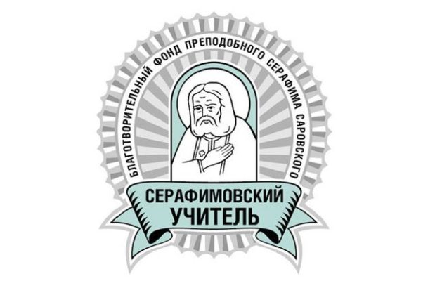 «Серафимовский учитель»: ЦДЭР «Созвездие» — среди победителей конкурса