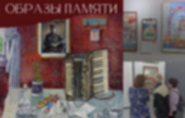 Выставка ржевских художников «Образы памяти»