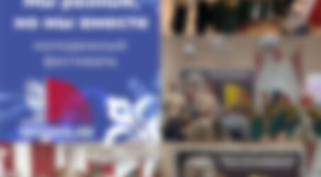 «Мы разные, но мы вместе!»