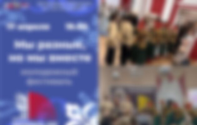 «Мы разные, но мы вместе!»